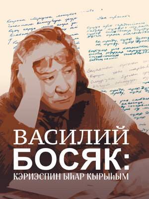 cover image of Василий Босяк